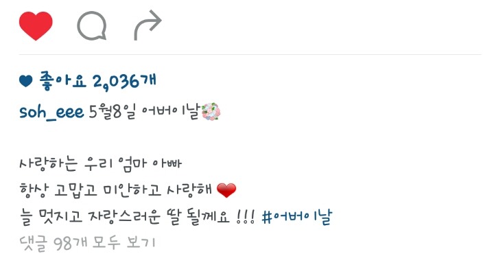어버이날 기념 퀵소희 인스타그램 | 인스티즈