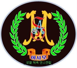 아사모생활댄스연수학원 이미지