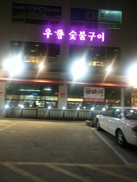 우향식당 이미지