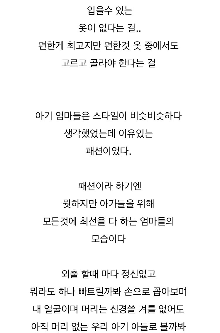 [메이비] 이유있는 아기엄마 패션 | 인스티즈