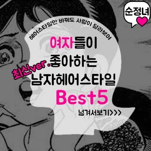 여자들이 좋아하는 남자 헤어스타일 best 5.jpg | 인스티즈
