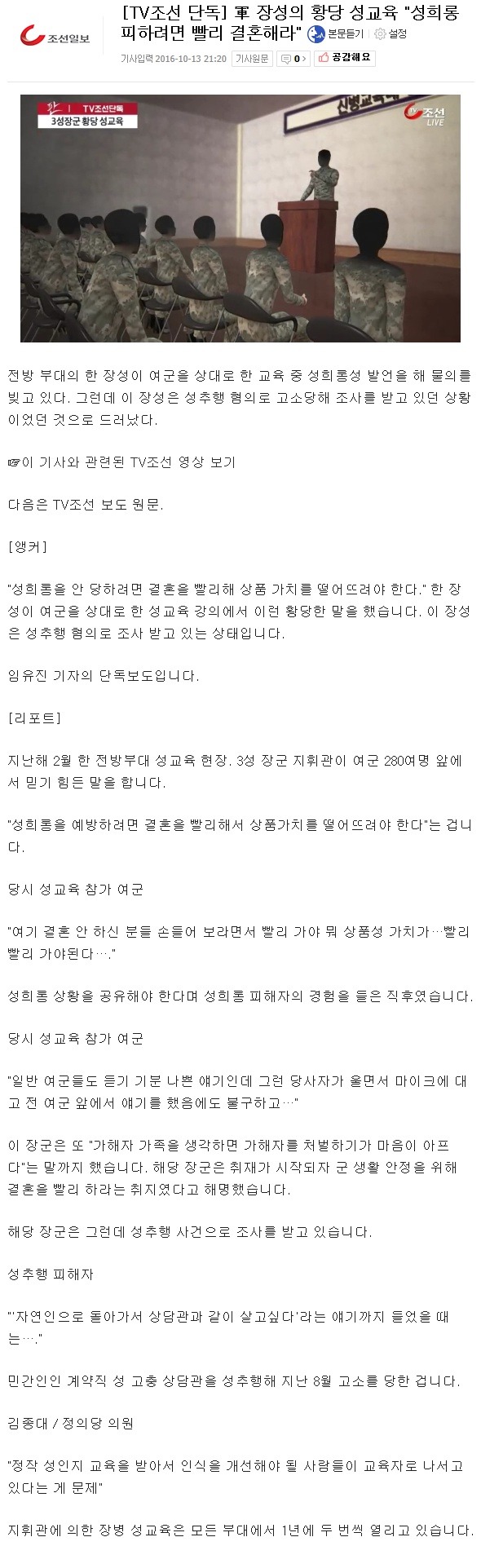 [TV조선단독] 軍 장성의 황당 성교육 "성희롱 피하려면 빨리 결혼해라" | 인스티즈