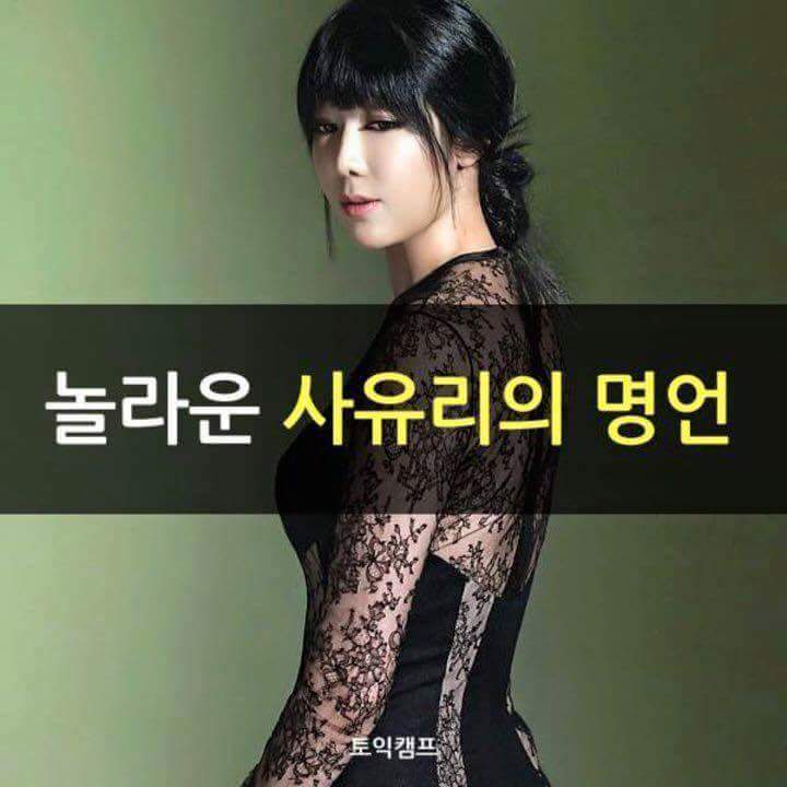 틀린말 하나없는 사유리의 명언 | 인스티즈