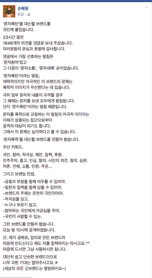 손혜원의원 페이스북 - 문자폭탄을 대신할 브랜드 | 인스티즈