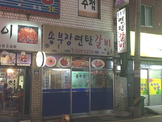송갈비 이미지