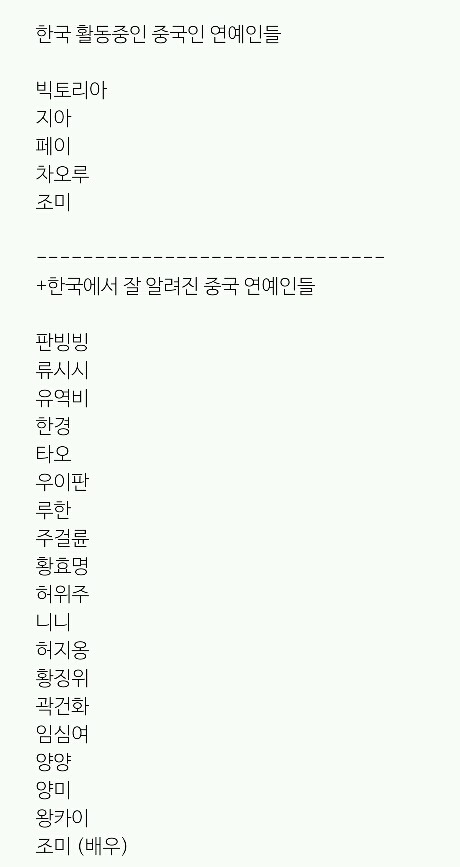 현 남중국해 분쟁 관련 동조 sns 올린 중국인 연예인들과 관련 한국 외 타국가 연예인들과의 가까운 관계. (한국활동 연예인+비활동 연예인) | 인스티즈