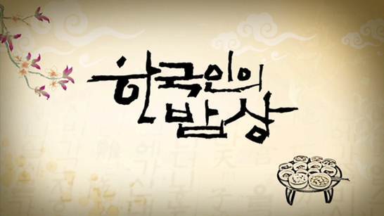 한국인의밥상 레전드짤 | 인스티즈