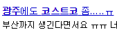 광역시중 유일하게 코스트코 없는 곳 | 인스티즈