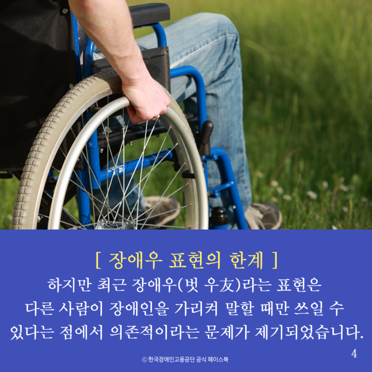 장애인 VS 장애우 무엇이 맞는 표현일까요? | 인스티즈