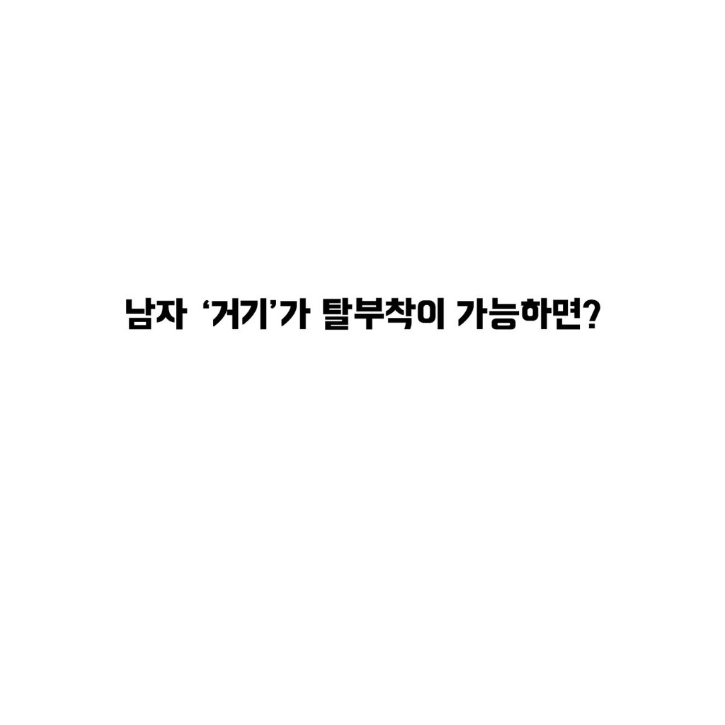 남자의 거기가 탈부착 가능하다면? | 인스티즈