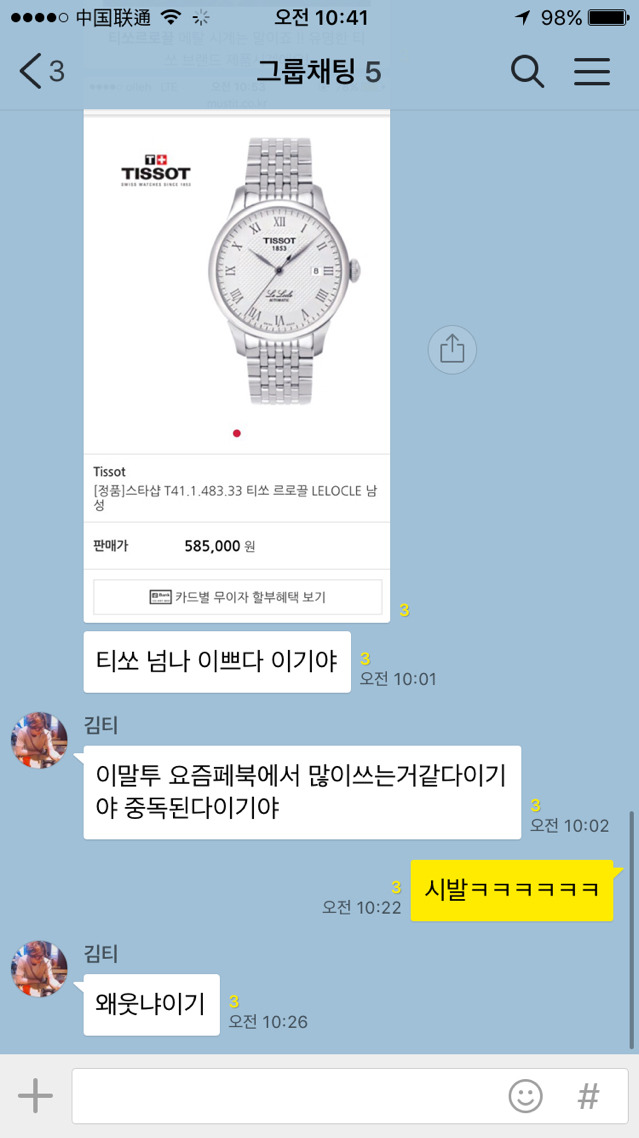 컴퓨터를 안해서 일베에 대한 걸 모르는 어느 친구의 단톡방 대참사 | 인스티즈