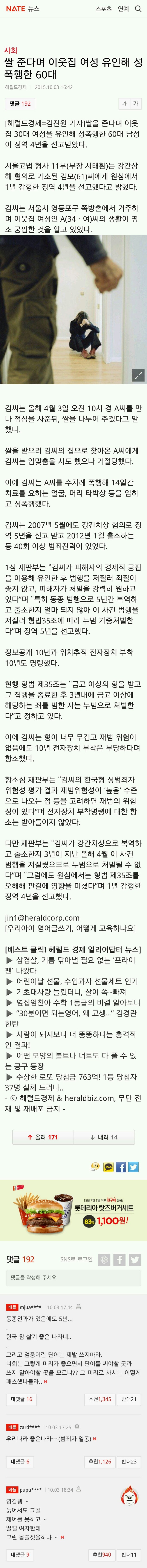 쌀 준다며 이웃집 여성 유인해 성폭행한 60대 | 인스티즈