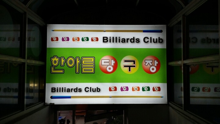 한아름당구장 이미지