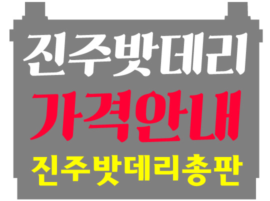 진주자동차밧데리할인매장 이미지