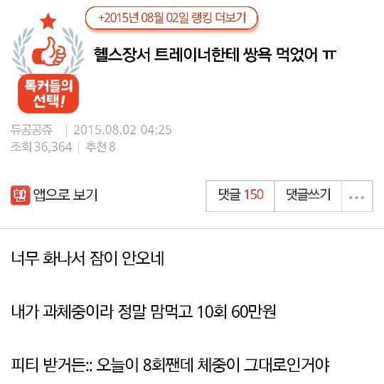 헬스장서 트레이너한테 쌍욕먹었어ㅠ | 인스티즈