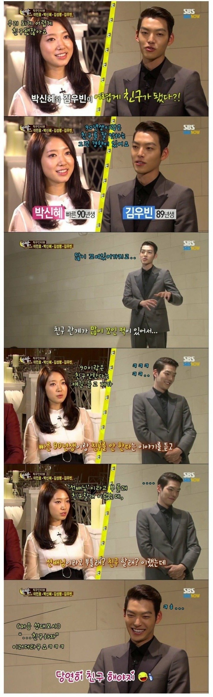 빠른90 박신혜가 89 김우빈이랑 친구먹은 방법 | 인스티즈
