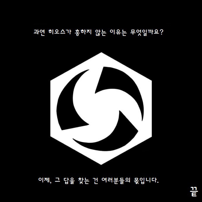 히오스가 흥하지 않는 이유 만화.manhwa | 인스티즈