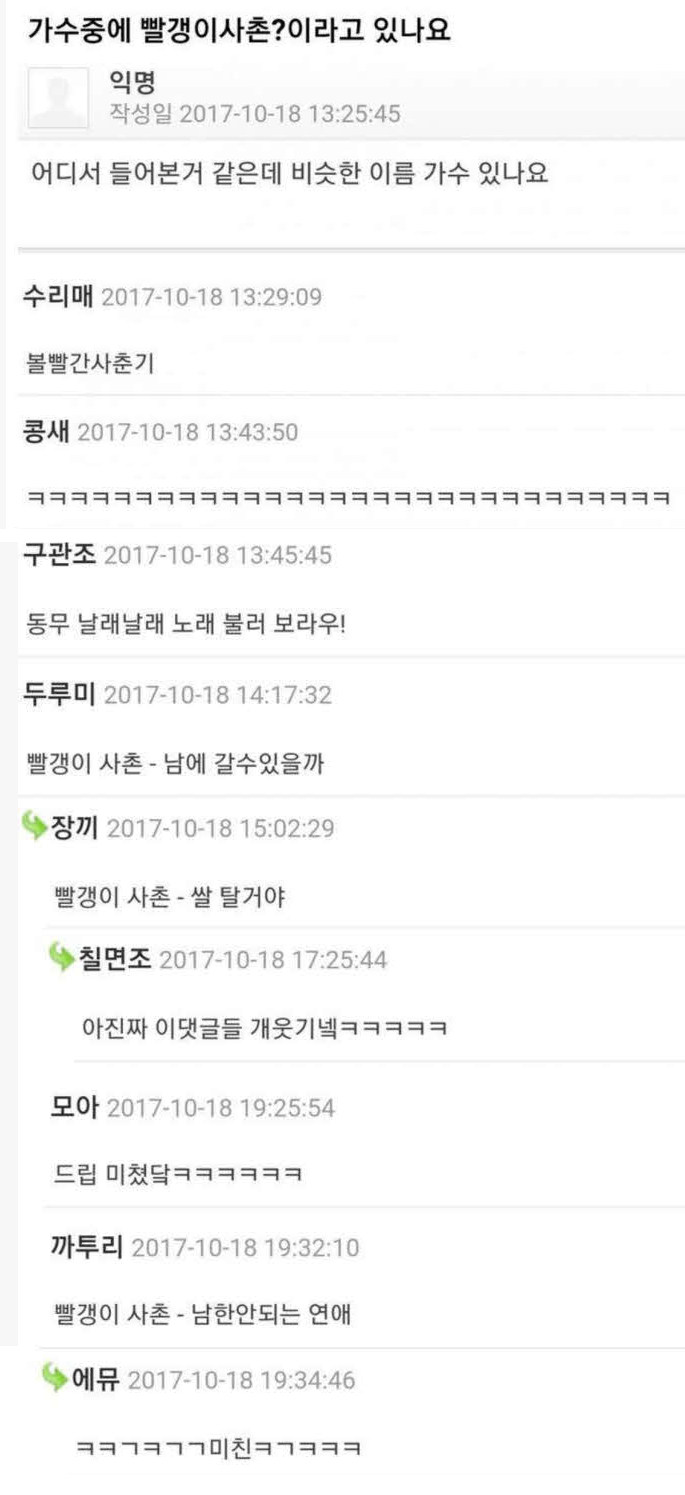 빨갱이 사촌이란 가수 있나요?.jpg | 인스티즈