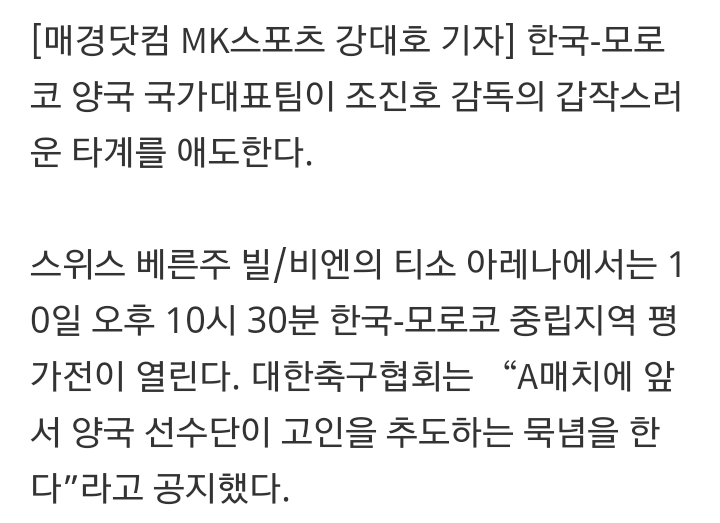 한국-모로코 故 조진호 감독 추모묵념 후 시작 | 인스티즈