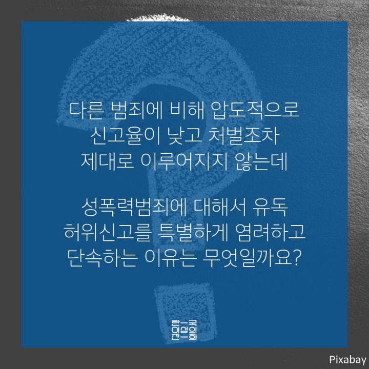 한국 사회가 성폭력을 지우는 방법 세 가지 | 인스티즈