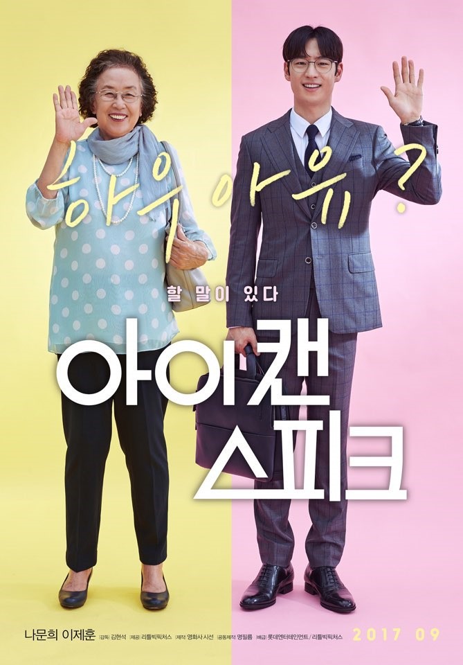 나문희 이제훈 주연 영화 ＜아이캔스피크＞ 언론시사회 반응 | 인스티즈