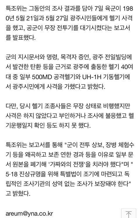 [네이버일베충드글드글] 5.18 계엄군 비무장 시민 향해...38년만에 드러난 헬기사격 진실 | 인스티즈