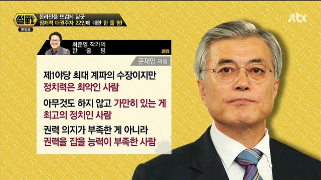 거리의 인문학자 최준영 작가가 평가한 대권주자들.jpg (맞소리- 섞임) | 인스티즈