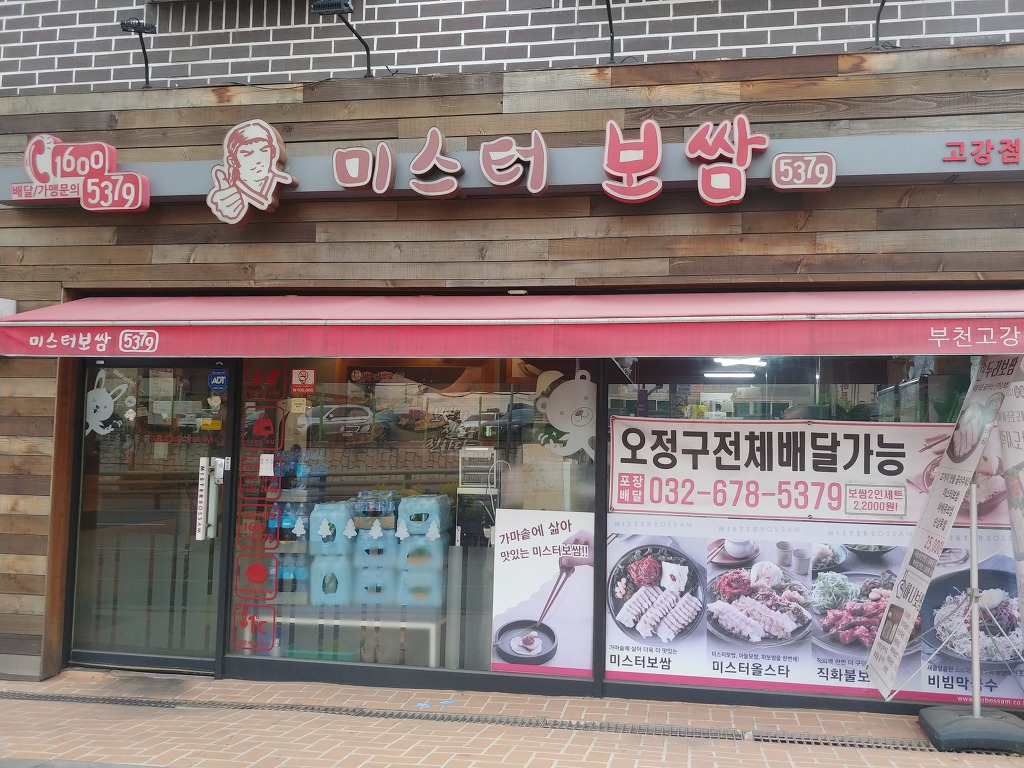 미스터보쌈5379고강점 이미지