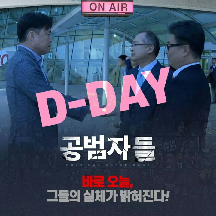 오늘(8/17) 개봉한 영화 ＜공범자들 전국 상영관 | 인스티즈