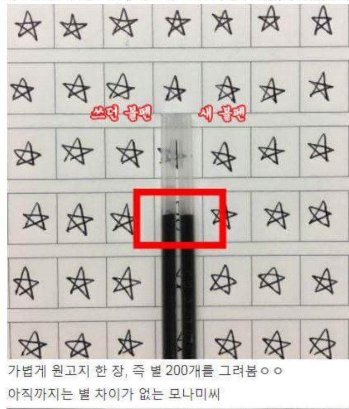 별을 몇 개 써야 모나미 볼펜을 다 쓸까 | 인스티즈