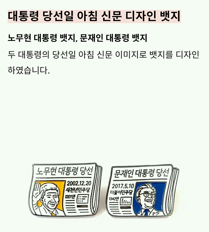 ＜두 친구 이야기 대통령 당선일 아침 신문 디자인 뱃지 | 인스티즈