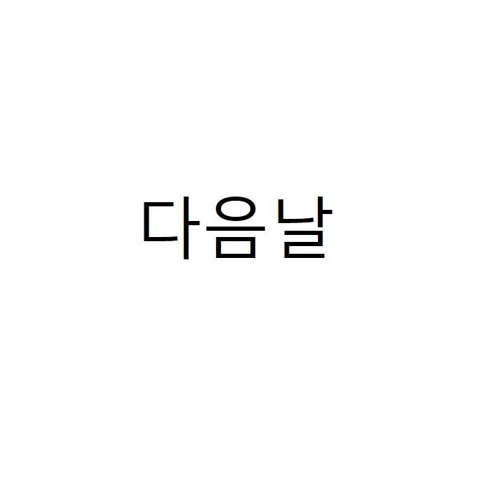 흑인이 복싱 배우러가는 만화 | 인스티즈