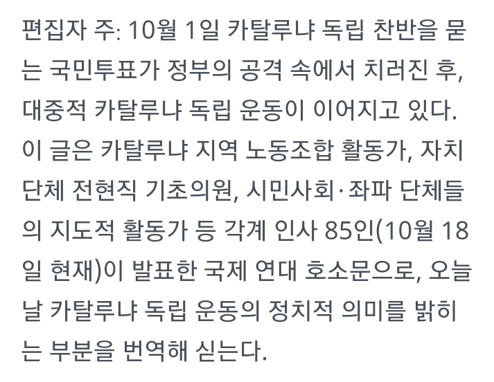 [카탈루냐각계인사85인의연대호소문] 카탈루냐 독립 운동은 민주주의와 정의를 위한 아래로부터 행동입니다 | 인스티즈