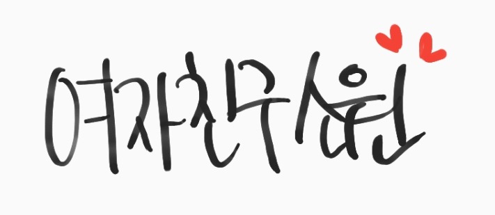242번째 하루 한번 여자친구 소원 | 인스티즈