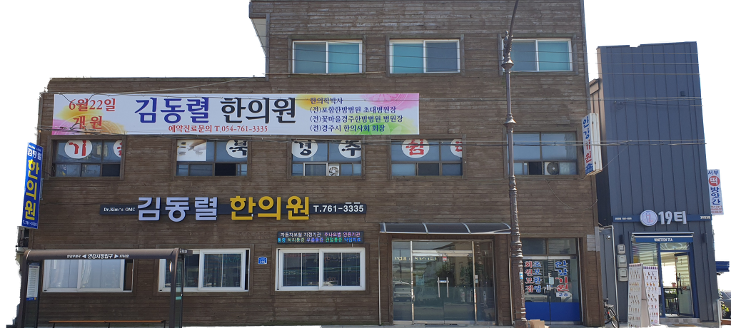 김동렬한의원 이미지