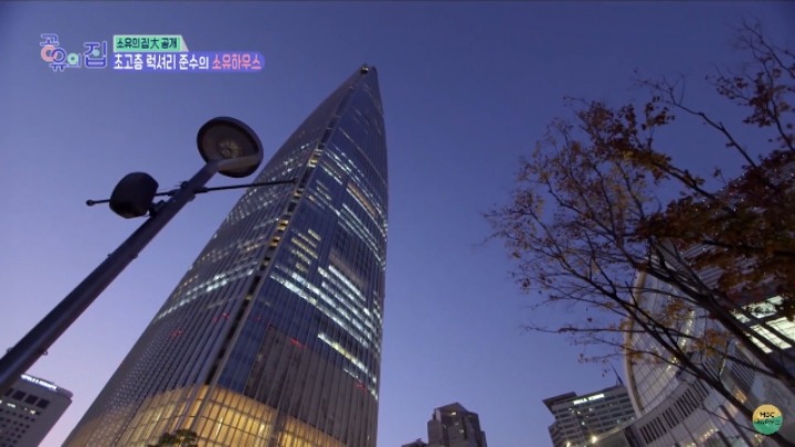 시아준수의 롯데월드타워 집 공개 | 인스티즈
