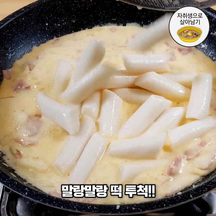집에서 만드는 고소하고 담백한 까르보떡볶이!.jpg | 인스티즈