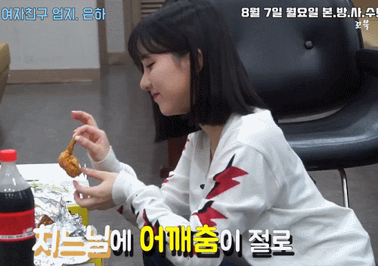 치느님을 영접한 여자친구 은하.gif | 인스티즈