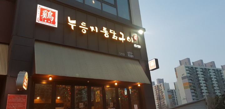 누룽지통닭구이강릉점 이미지