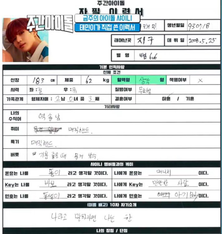 [샤이니] 태민이 이력서... 6v6 | 인스티즈