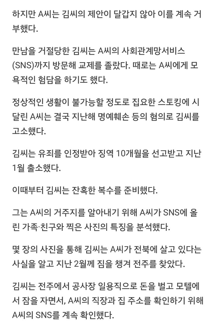 여성 SNS 사진 분석해 추적한 스토킹남...출소 후 '복수극' | 인스티즈