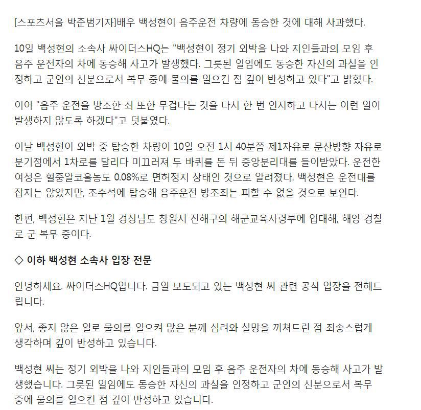 백성현 측"음주 운전 방조 인정..복무 중 물의 일으켜 죄송"(전문) | 인스티즈