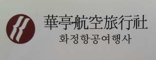 화정항공여행사 이미지