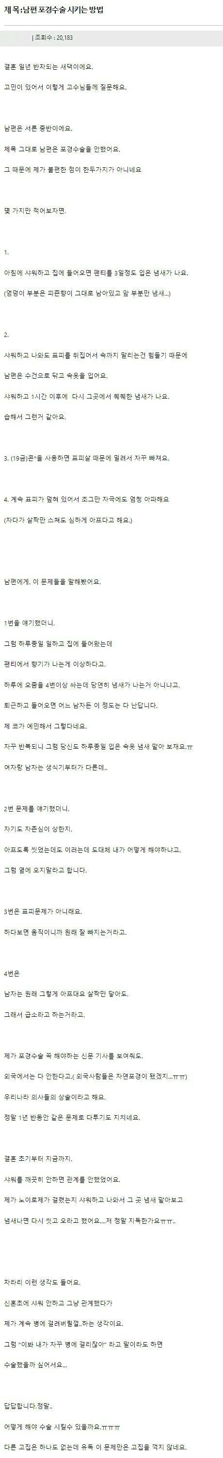 포경 안한 남편 때문에 고민이라는 새댁 | 인스티즈