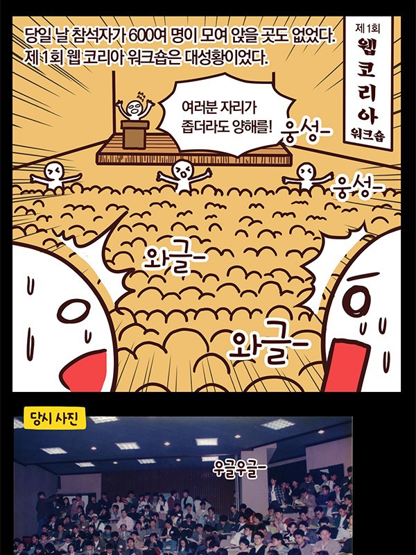 한국 IT 역사 2화: 웹 기술의 등장과 웹 코리아.Manhwa | 인스티즈