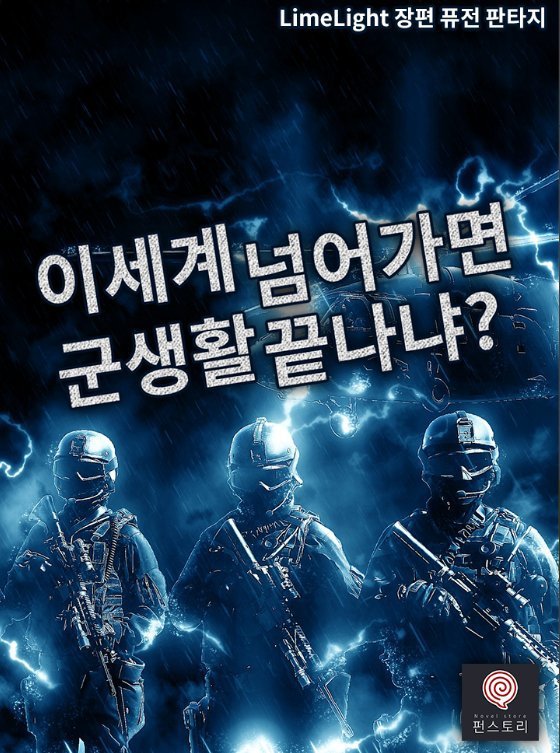 미필국가와 군필국가의 이세계 소설 | 인스티즈