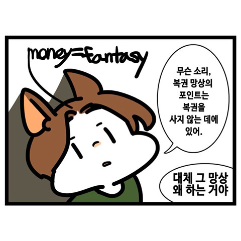 로또 됐음 좋겠다 말만 하면서 정작 로또는 안 사는 사람들의 모임.twt | 인스티즈