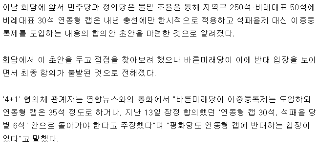 선거법 협상 불발된 이유 : 민주당-정의당이 합의한 초안에 바른미래당이 반대 | 인스티즈