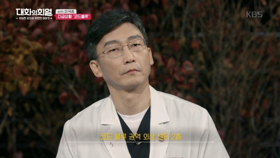 방송 녹화 중 코드 블루 때문에 녹화 중단한 이국종 교수 | 인스티즈