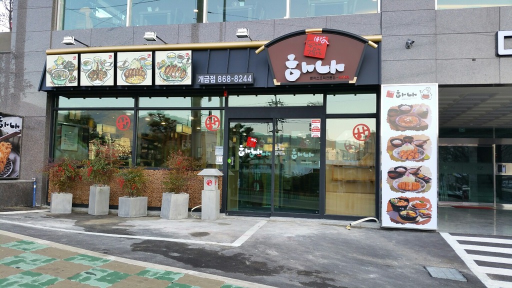 하나돈가스 개금점 이미지